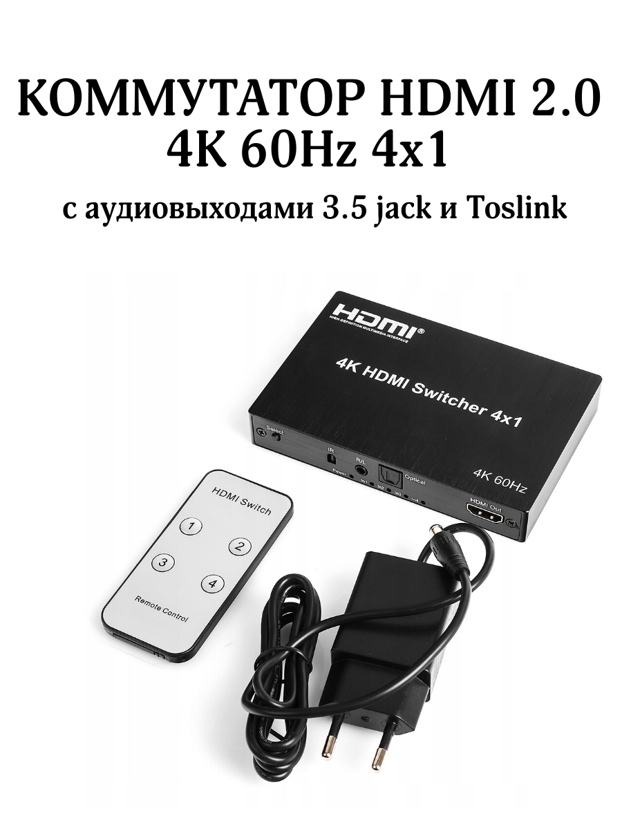 Коммутатор, свитчер HDMI 2.0 4K 60Hz 4x1 с аудио выходами 3.5 jack и Toslink