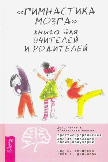 Деннисон, Деннисон - "Гимнастика мозга". Книга для учителей и родителей