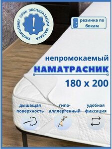 Непромокаемый наматрасник на резинке 180х200