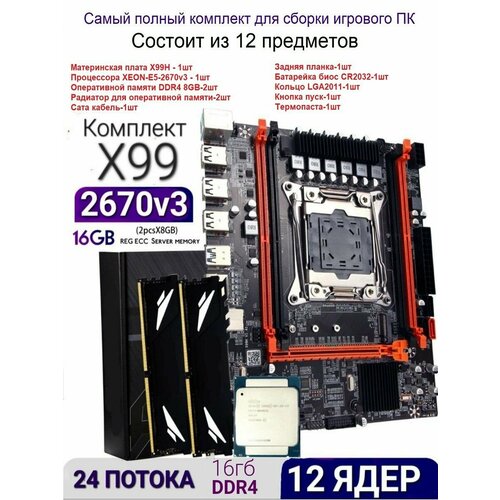 Комплект 12ядер24потока материнская плата x99 xeon e5 2670v3ddr4 88gb 1099000₽