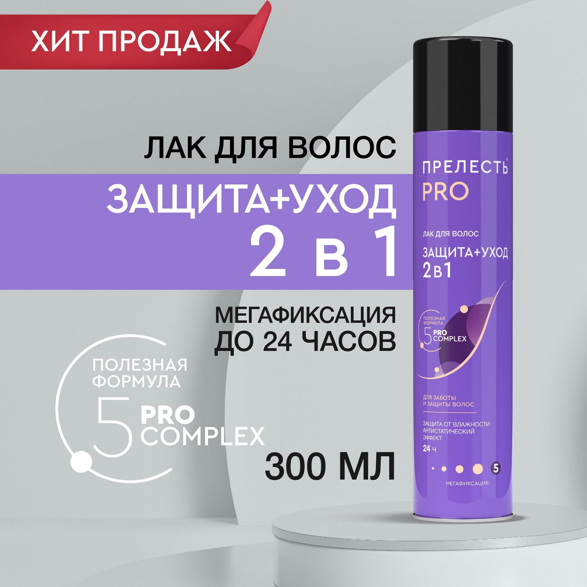 Лак для волос Прелесть Professional "Защита, мегафиксация", 300 мл