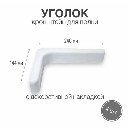 Уголок / консоль / кронштейн под полку с декоративной накладкой, длина крепежной полки 240 мм, высота 144 мм, цвет белый, 4 шт