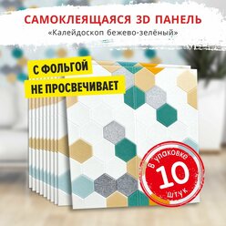 Самоклеющиеся мягкие стеновые панели 3d для потолка "Калейдоскоп бежево-зеленый" 10 шт. фартук кухонный на стену 700*700*5 мм самоклеящиеся обои для кухни моющиеся влагостойкие 3д ПВХ