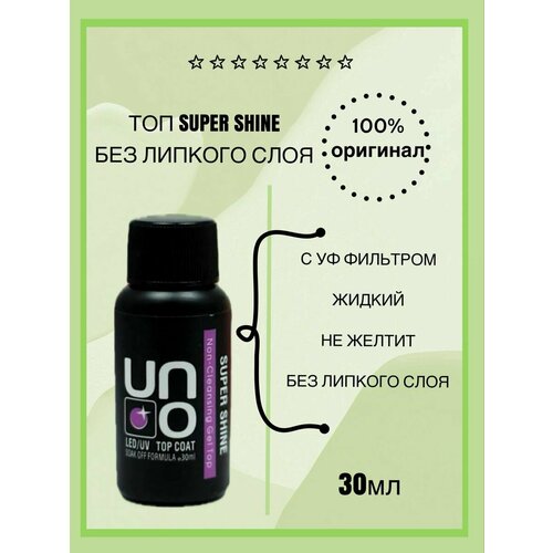 Топ для гель-лака без липкого слоя UNO Super Shine, 30 гр