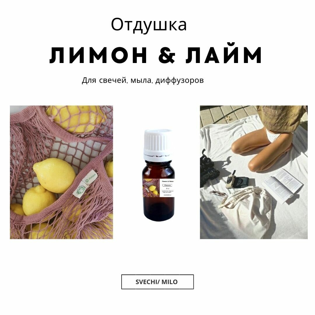 Отдушка "Лимон & Лайм" 20 мл для свечей, мыла и диффузоров