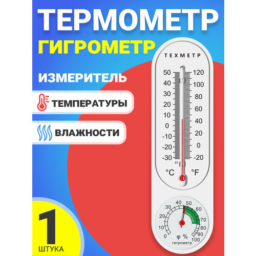 Термометр гигрометр измеритель температуры и влажности техметр (Белый)