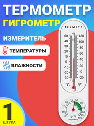 Термометр гигрометр измеритель температуры и влажности техметр (Белый)