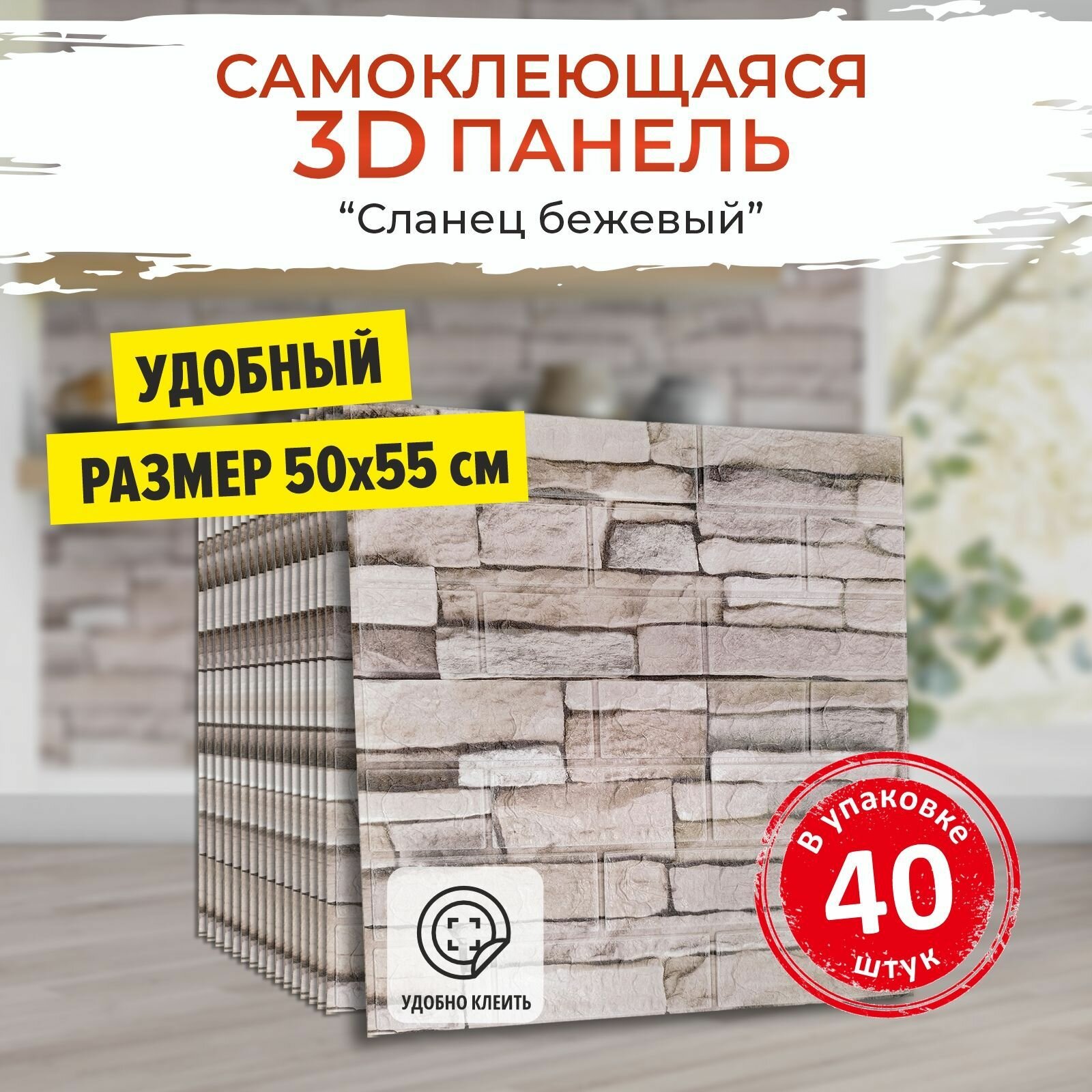 "Сланец бежевый" 40 шт. самоклеящиеся мягкие 3д ПВХ панели для стен и потолка 500*550*4 мм вместо 3Д обоев для стен и потолочной плитки