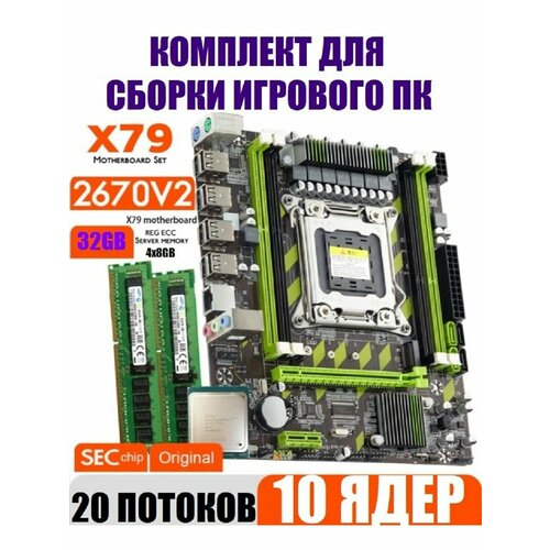 Х79 комплект +XEON E5-2670v2+32gb DDR3