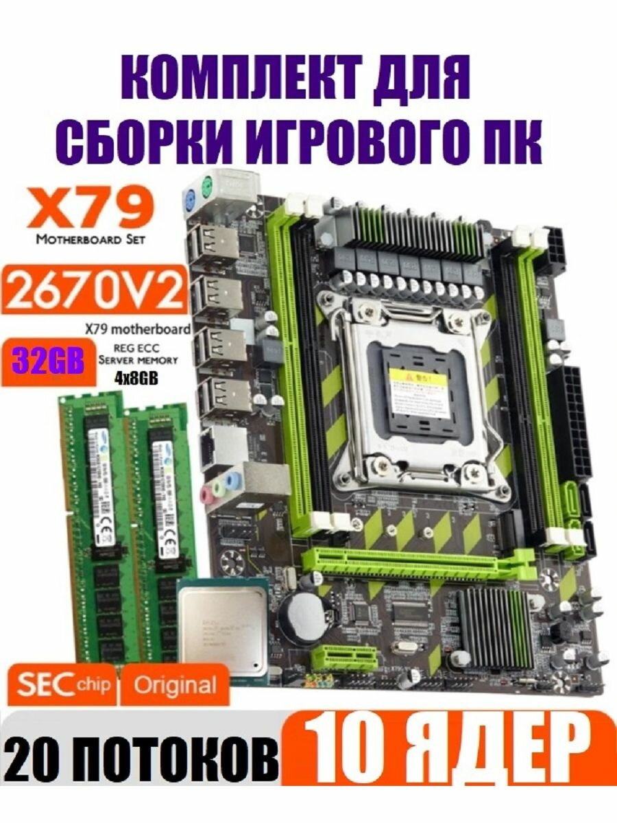 Х79 комплект +XEON E5-2670v2+32gb DDR3