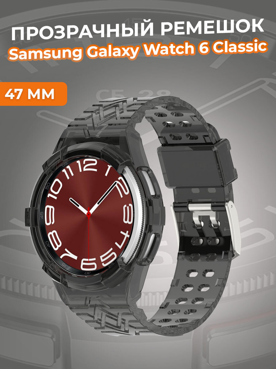 Прозрачный ремешок для Samsung Galaxy Watch 6 Classic 47 мм, черный