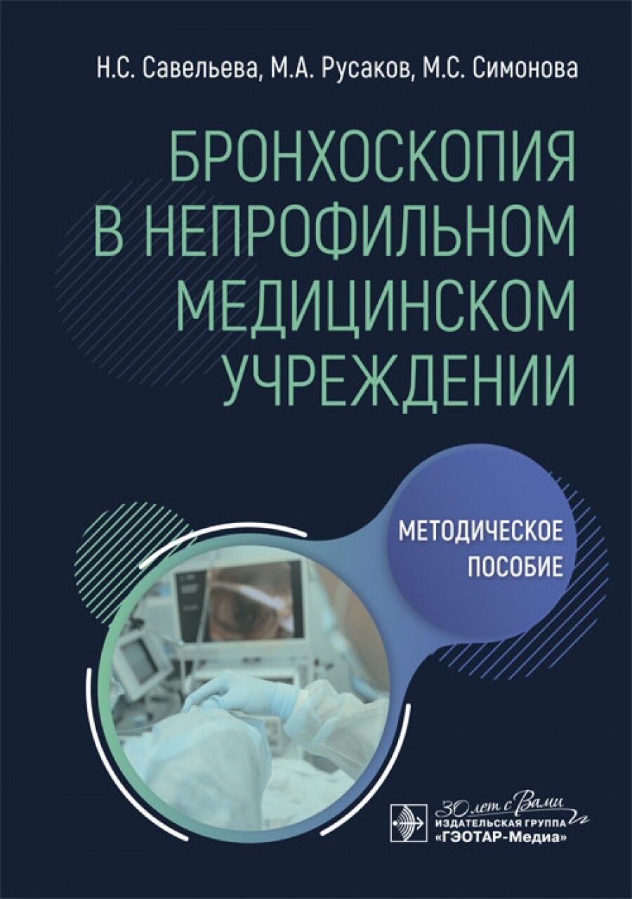 Бронхоскопия в непрофильном медицинском учреждении. Методическое пособие - фото №1