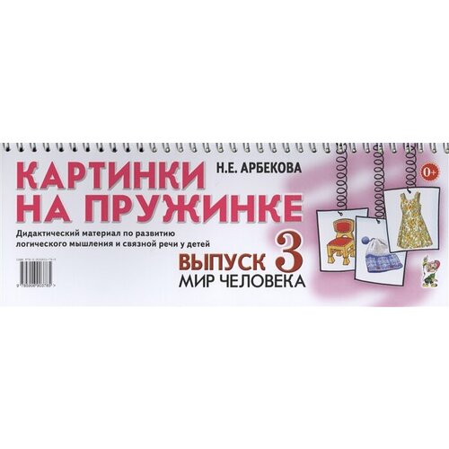 Картинки на пружинке. Выпуск 3. Мир человека. Дидактический материал по развитию логического мышления и связной речи у детей