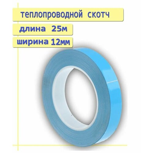 Термоскотч двусторонний клейкая лента для монтажа Led подсветки 12 мм * 25 м