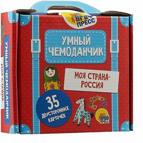 Умный чемоданчик. Моя страна - Россия лобко а ред умный чемоданчик моя страна россия