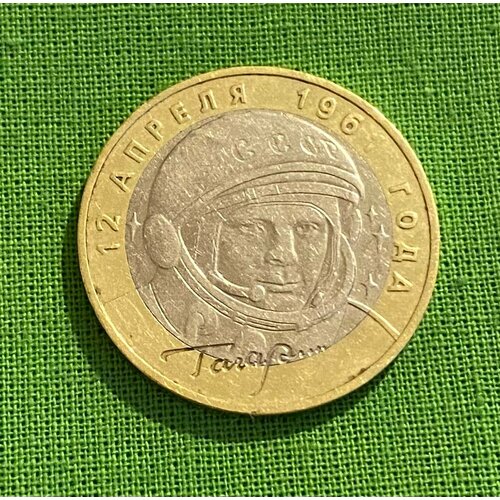 Монета 10 рублей «Ю. А. Гагарин. 40-летие первого полета в космос» 2001 г, ММД, оборотная