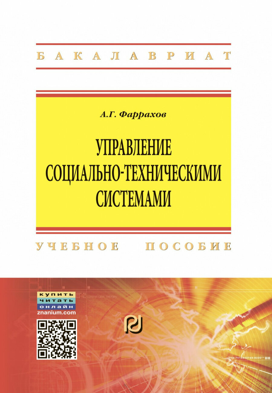 Управление социально-техническими системами