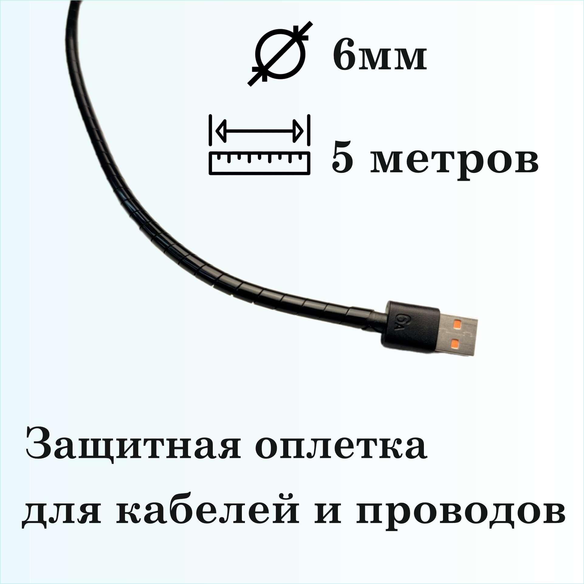 Оплетка спиральная для защиты кабелей и проводов 6мм, 5м, черная