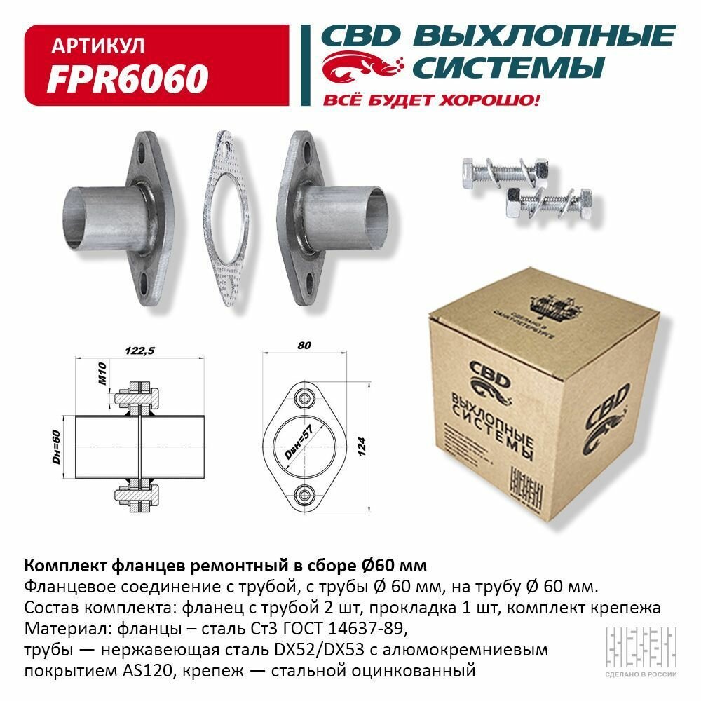 Комплект фланцев в сборе d60мм. CBD. FPR6060