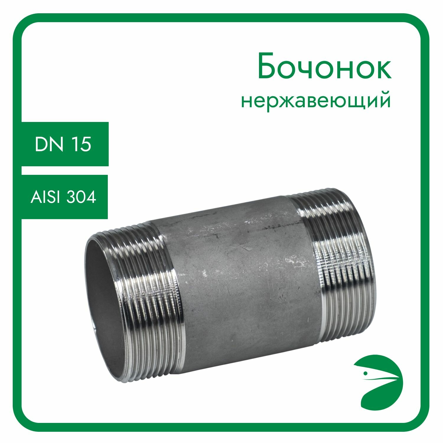 Бочонок нержавеющий, AISI304 DN15 (1/2"), (CF8), PN16