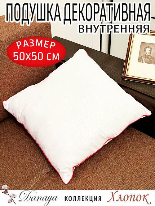 Подушка декоративная 50х50см с красным кантом 1 штука