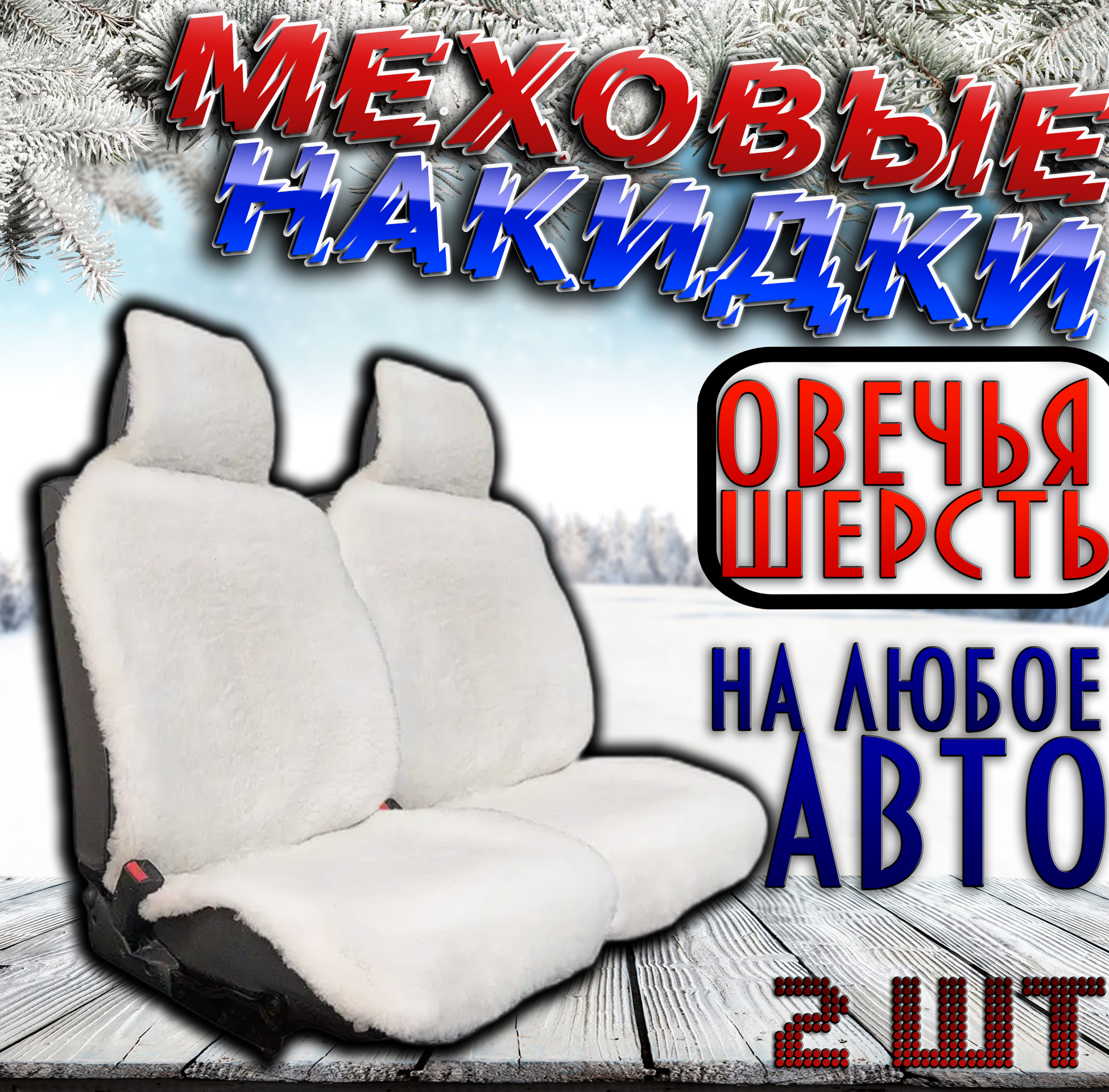 Меховые накидки на передние сидения автомобиля черные / Из овечьей шерсти 2шт.