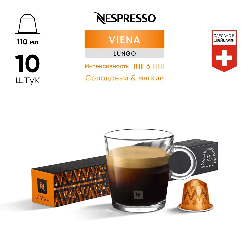 Vienna Linizio Lungo - кофе в капсулах Nespresso Original