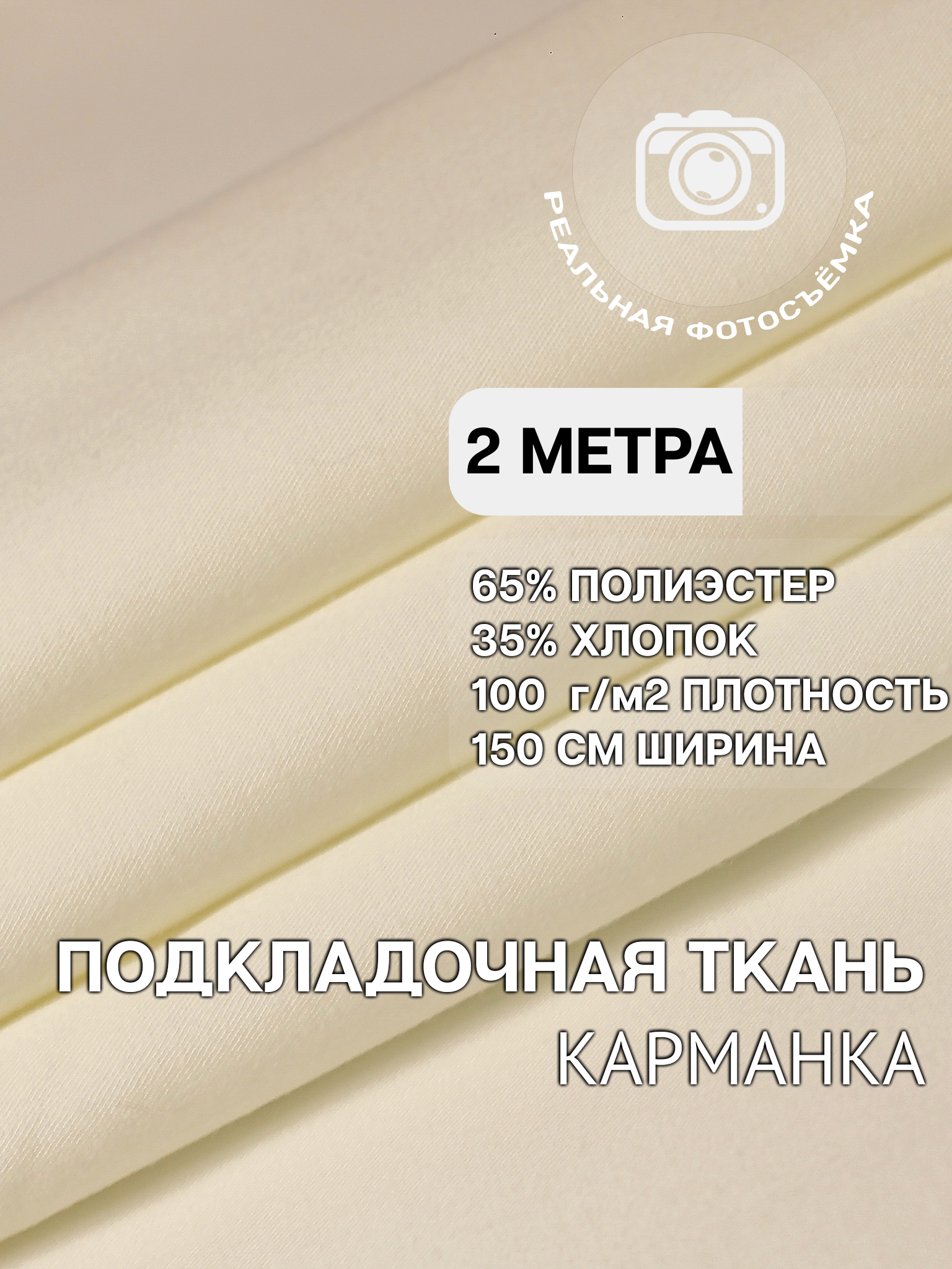 Ткань карманная подкладочная молочная для шитья, однотонная MDC FABRICS KX100/2 для одежды. Хлопок 35%. Отрез 2 метра