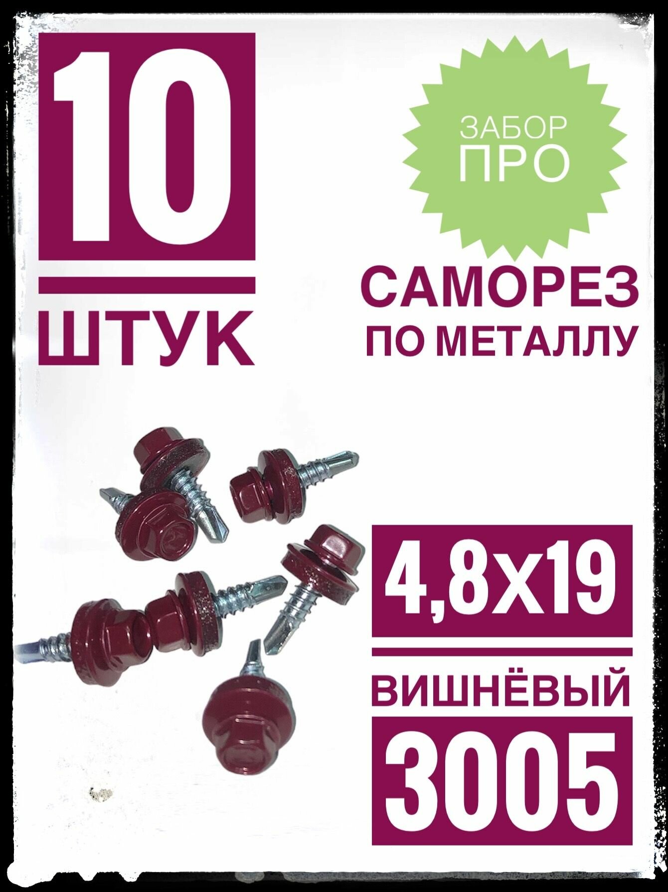 фото Саморез 4,8х19 RAL 3005 10 шт. кровельный по металлу вишнёвый.