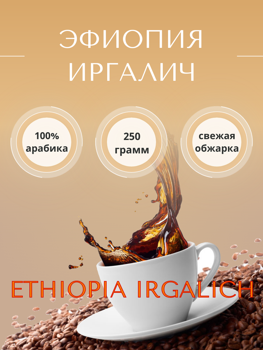Кофе Эфиопия Иргачиф coffee Ethiopia Yirgacheffe арабика в зернах (Эфиопия) 250г