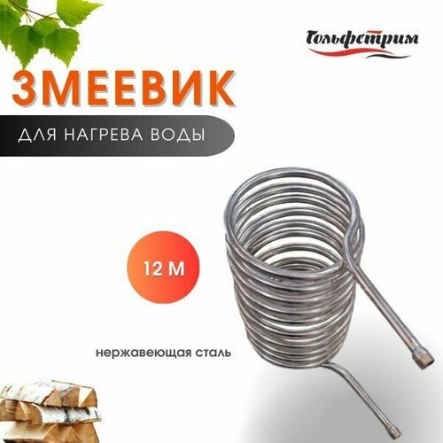 Змеевик из нержавеющей стали 12м для нагрева воды 1356500₽