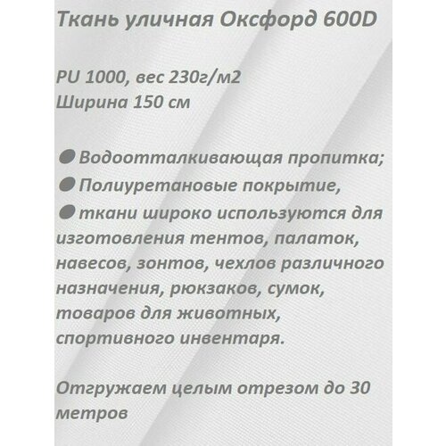 Ткань мебельная, уличная 100KOVROV оксфорд 600D белый