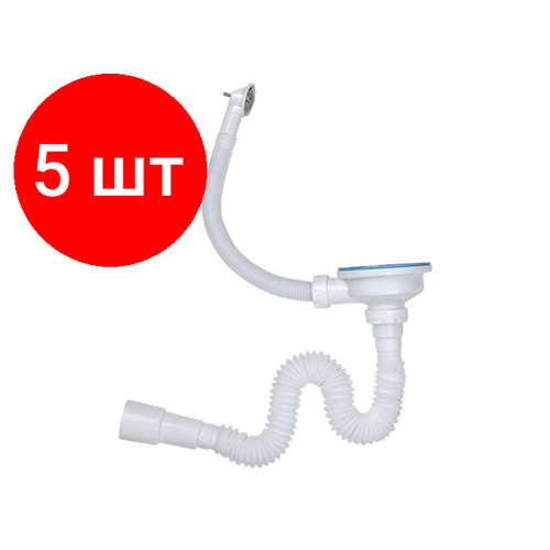 Комплект 5 штук, Сифон 3 1/2