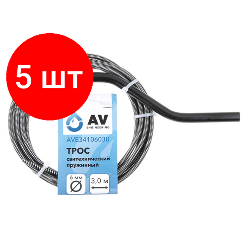 Комплект 5 штук, Трос сантехнический пружинный ф 6 мм длина 3 м AV Engineering (AVE34106030)