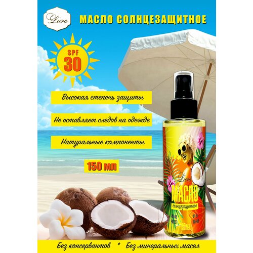 Масло солнцезащитное для безопасного загара spf 30+ с кокосом