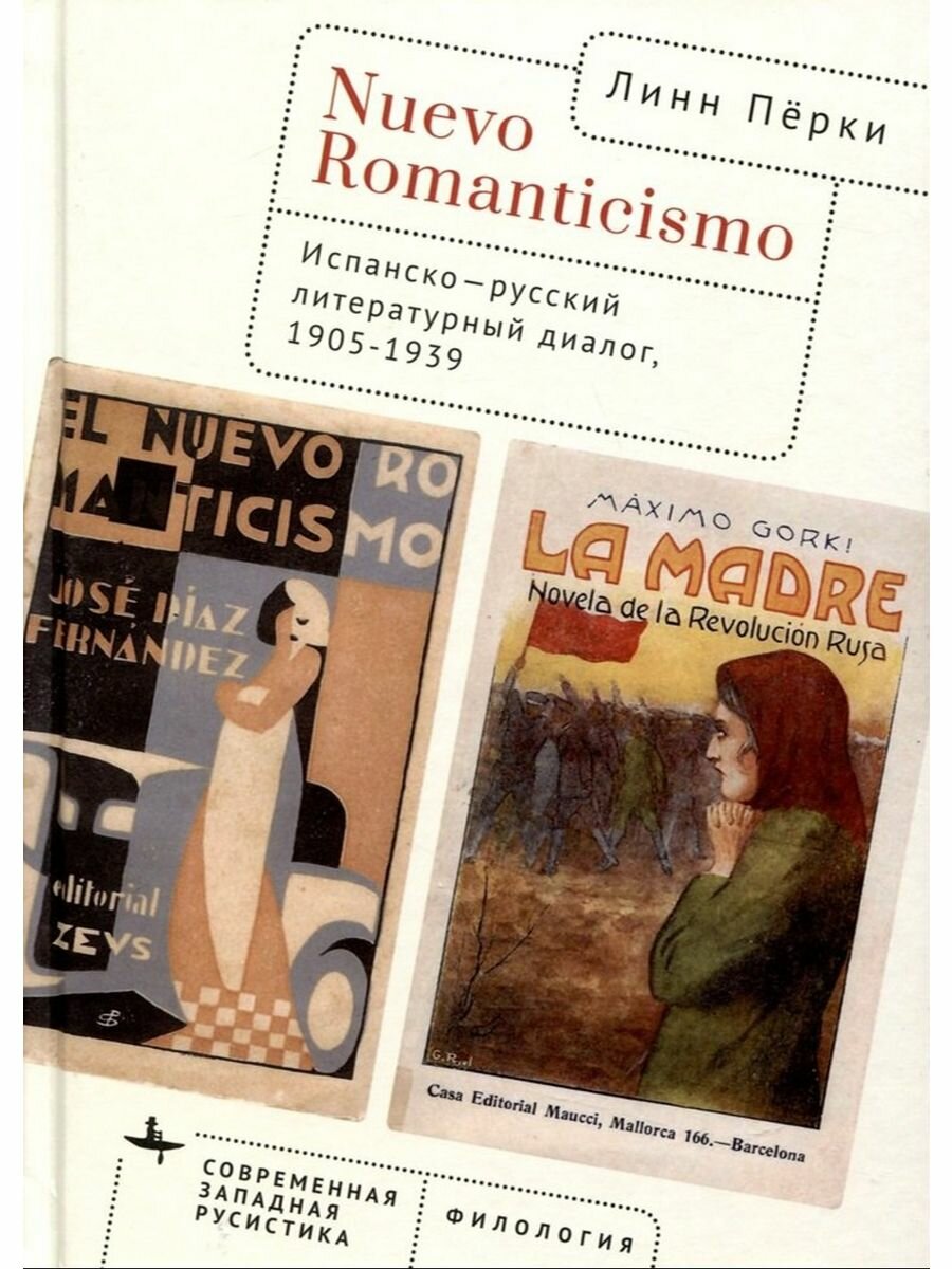 Nuevo Romanticismo. Испанско-русский литературный диалог, 1905-1939 - фото №4