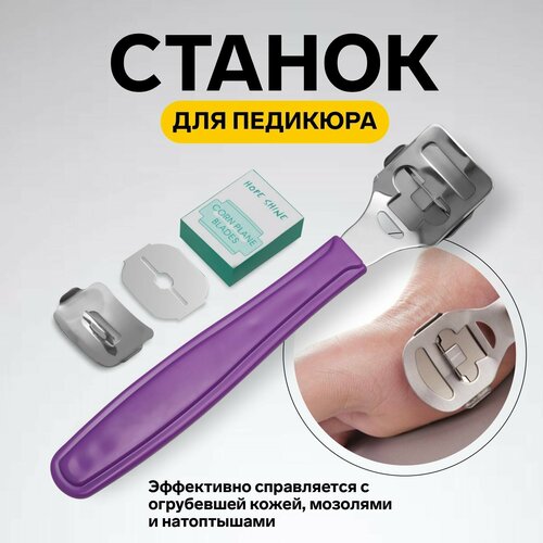 Станок для педикюра с лезвием, 14 см, цвет микс