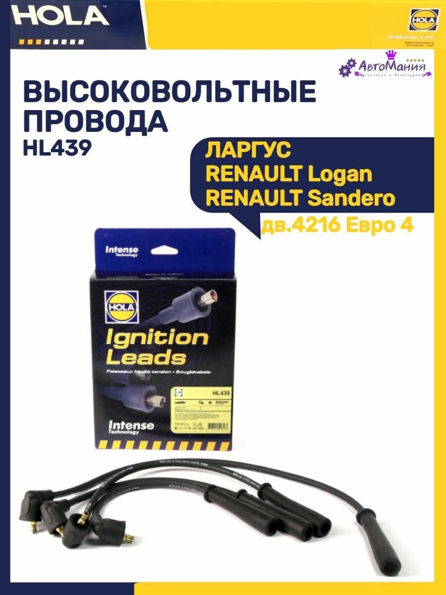 Провода высоковольтные ВАЗ LADA Largus/RENAULT 8кл. силикон Intense (HOLA) HL439 - фото №15