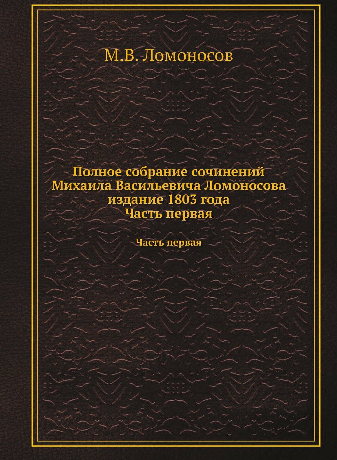 Полное собрание сочинений Михаила Васильевича Ломоносова издание 1803 года. Часть первая