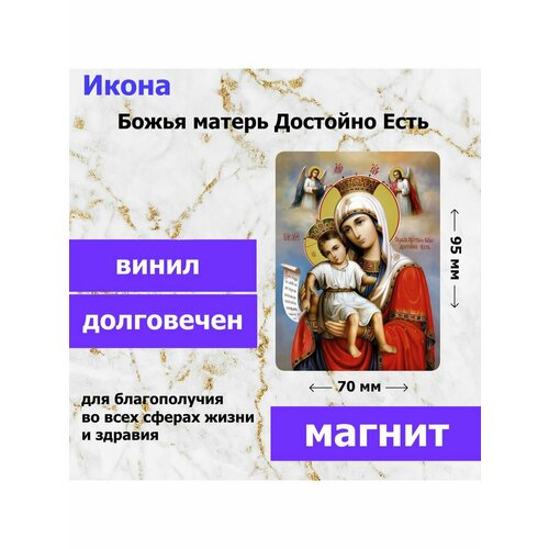 Икона-оберег на магните "Божия Матерь Достойно есть", 70*95 мм