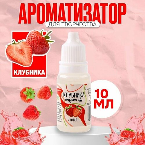 Ароматизатор для творчества Клубника концентрированный10 мл 476₽