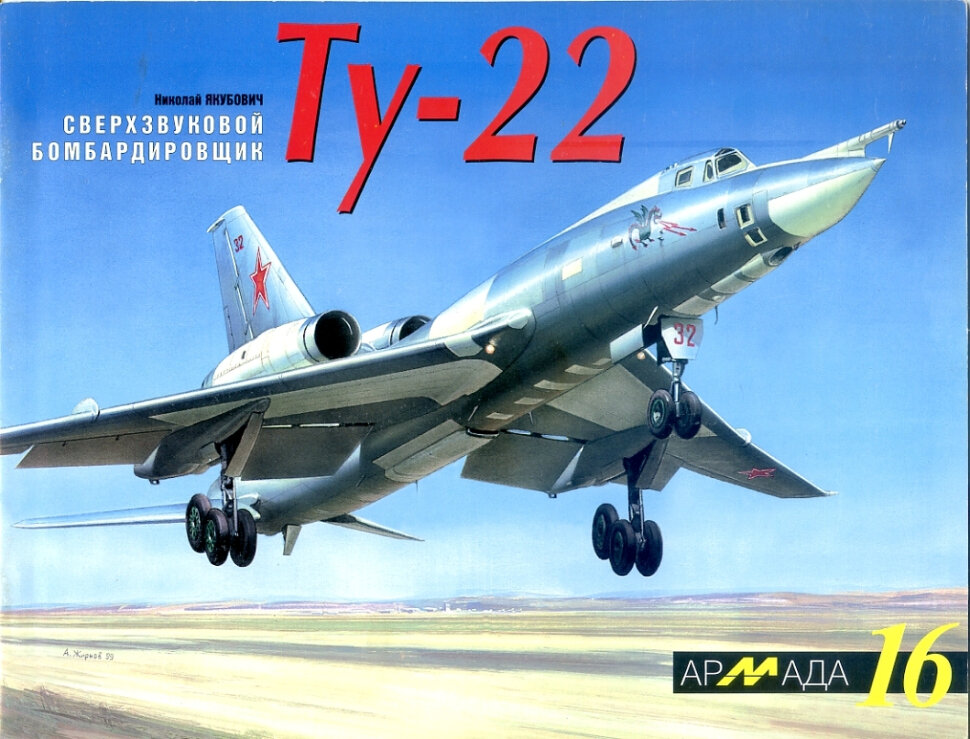 Сверхзвуковой бомбардировщик Ту-22 (Армада №16)
