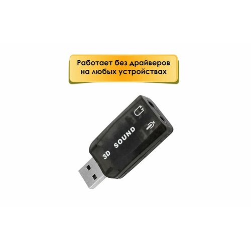 Внешняя USB звуковая карта Sound Audiocontroller USB, черный внешняя звуковая карта usb 7 1