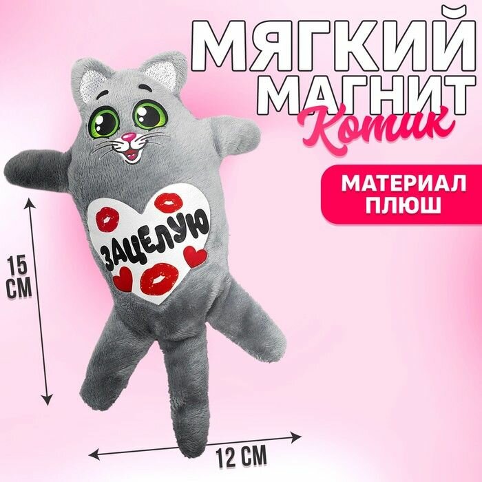 Мягкая игрушка-магнит Зацелую, кот