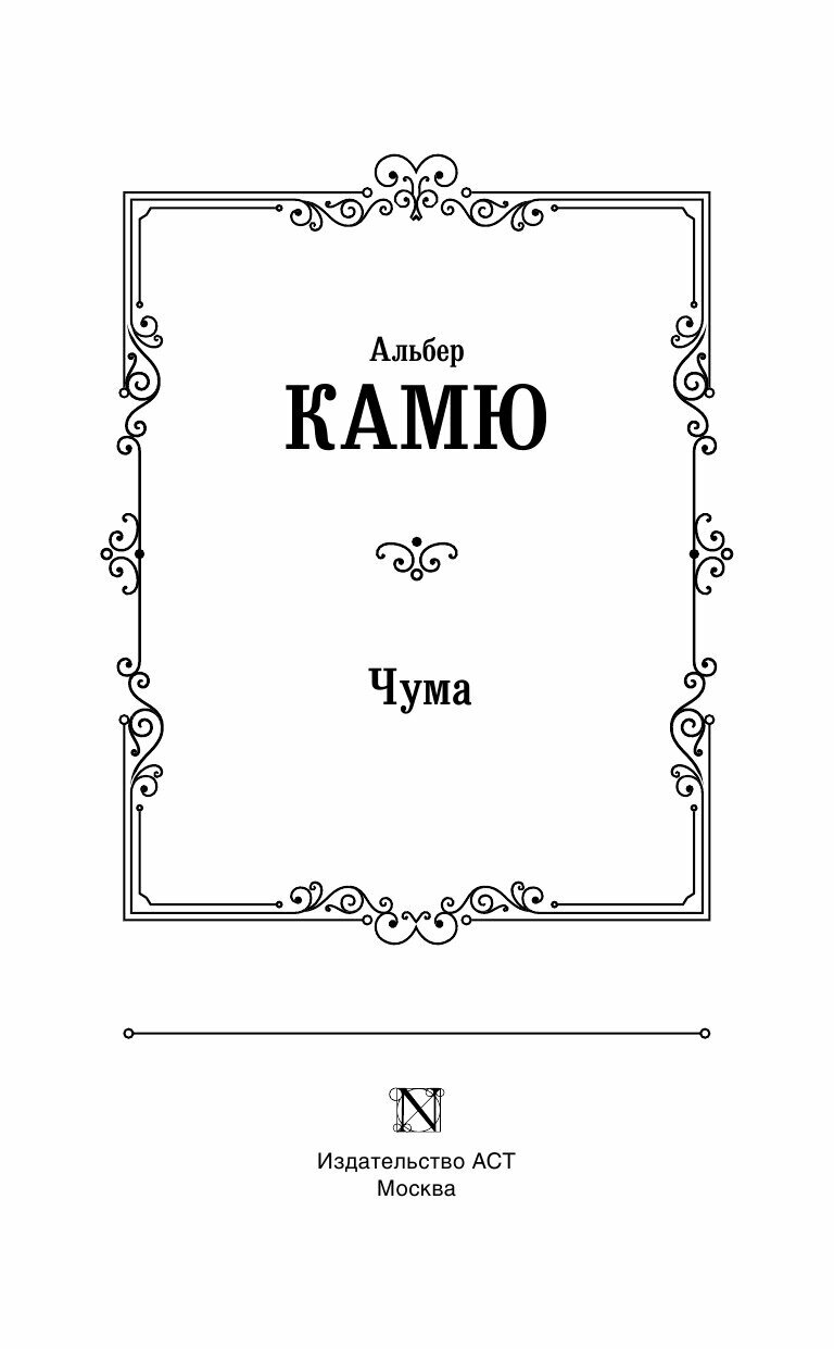 Чума (Альбер Камю) - фото №5
