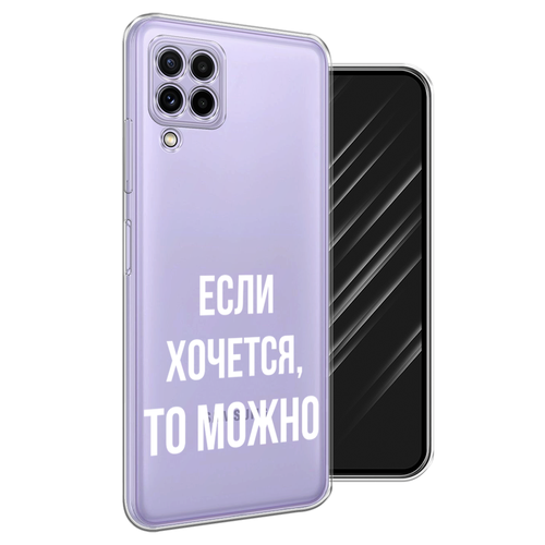 Силиконовый чехол на Samsung Galaxy M22 / Самсунг M22 Если хочется, прозрачный чехол книжка животный фон 12 book на samsung galaxy m22 самсунг галакси m22