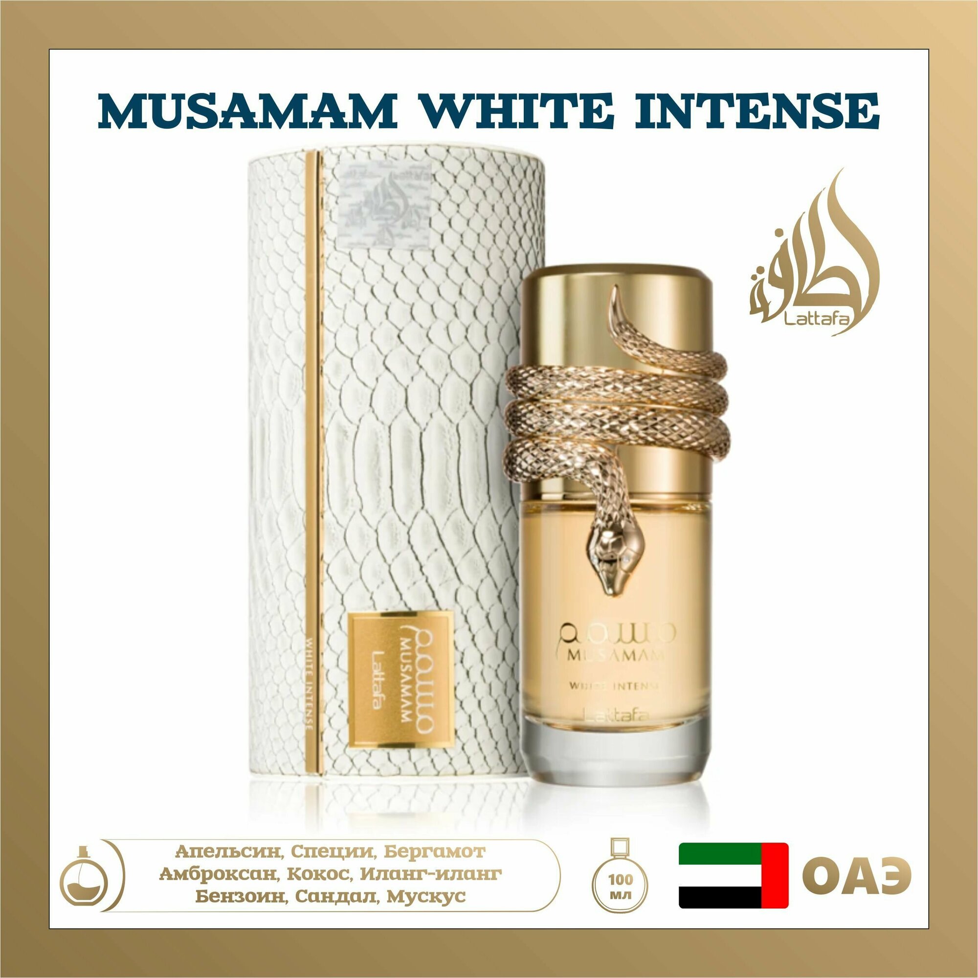 Парфюмированная вода Musamam White Intense, Lattafa Perfumes, 100 мл