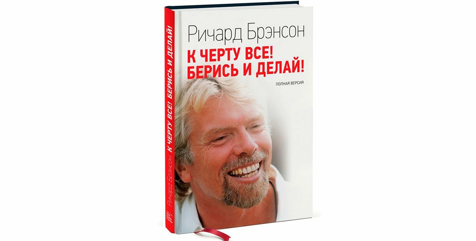 Ричард Брэнсон "К черту все! Берись и делай! Полная версия"