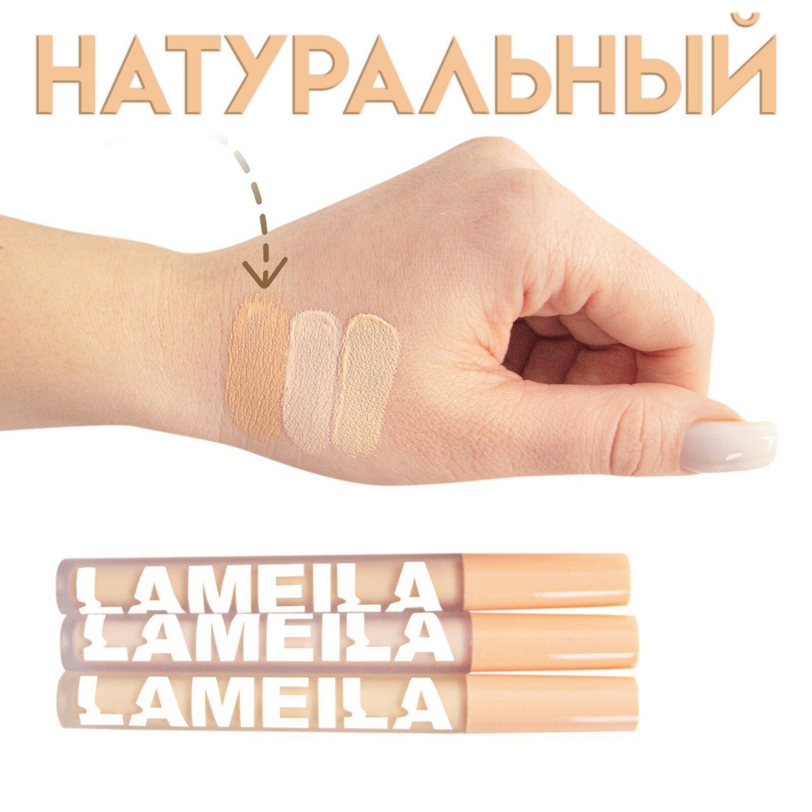 Консилер для лица "LAMEILA", оттенок натуральный, придает гладкость и подсвечивает кожу