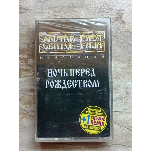 Сектор Газа-Ночь перед рождеством художественные книги хоббитека в ночь перед рождеством